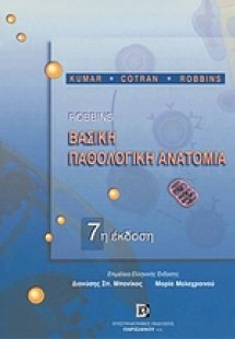 Βασική παθολογική ανατομία