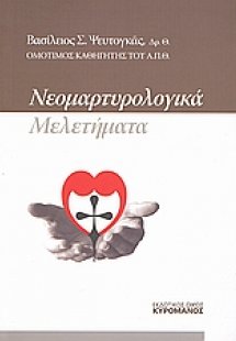 Νεομαρτυρολογικά μελετήματα