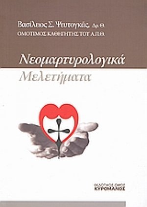 Νεομαρτυρολογικά μελετήματα