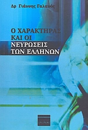 Ο χαρακτήρας και οι νευρώσεις των Ελλήνων