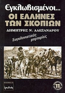 Εγλωβισμένοι οι Έλληνες των Σκοπίων