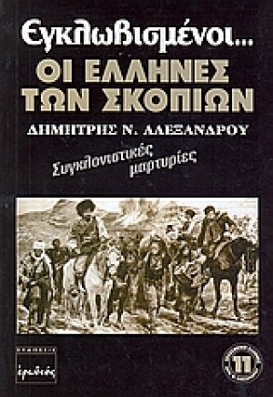 Εγλωβισμένοι οι Έλληνες των Σκοπίων