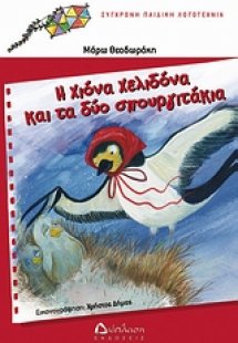 Η Χιόνα Χελιδόνα και τα δύο σπουργιτάκια