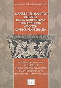 Οι λαϊκές περί θανάτου δοξασίες και τα ταφικά έθιμα των...