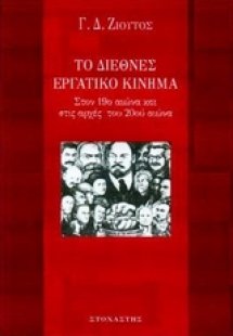 Το διεθνές εργατικό κίνημα