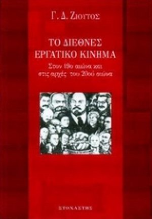 Το διεθνές εργατικό κίνημα