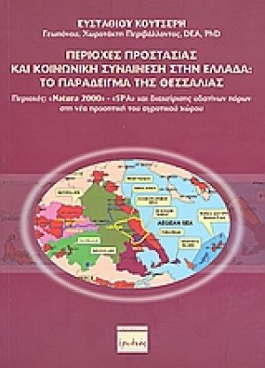 Περιοχές προστασίας και κοινωνική συναίνεση στην Ελλάδα: Το παράδειγμα της Θεσσαλίας