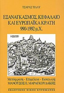 Εξαναγκασμός, κεφάλαιο και ευρωπαϊκά κράτη 990 - 1992 μ...