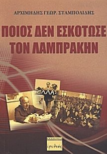 Ποιος δεν εσκότωσε τον Λαμπράκην