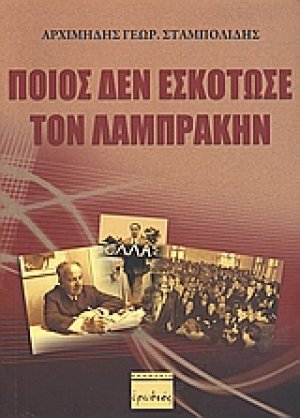 Ποιος δεν εσκότωσε τον Λαμπράκην