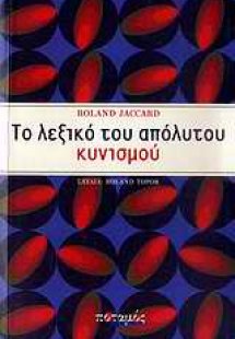 Το λεξικό του απόλυτου κυνισμού