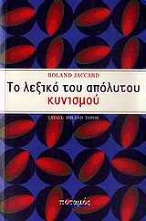 Το λεξικό του απόλυτου κυνισμού