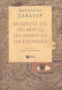 Μιλώντας στο γιο μου για την ηθική και την ελευθερία