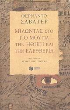 Μιλώντας στο γιο μου για την ηθική και την ελευθερία