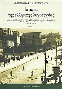 Ιστορία της ελληνικής λογοτεχνίας και η πρόσληψή της στ...