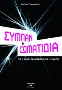 Σύμπαν και σωματίδια