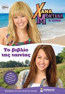 Χάνα Μοντάνα