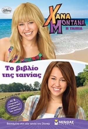 Χάνα Μοντάνα