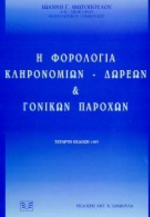 Η φορολογία κληρονομιών, δωρεών και γονικών παροχών
