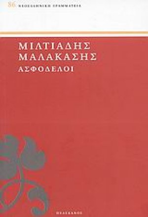Ασφόδελοι