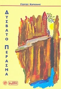 Δύσβατο πέρασμα