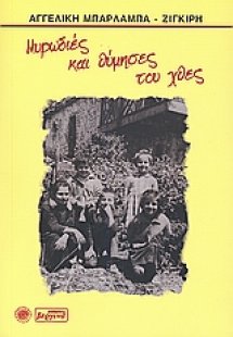 Μυρωδιές και θύμησες του χθες