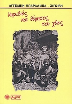 Μυρωδιές και θύμησες του χθες