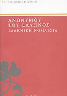 Ελληνική Νομαρχία