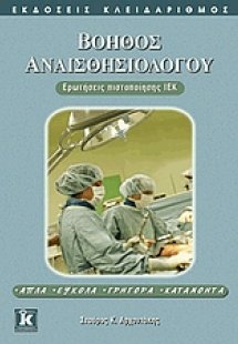 Βοηθός αναισθησιολόγου