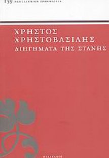 Διηγήματα της στάνης