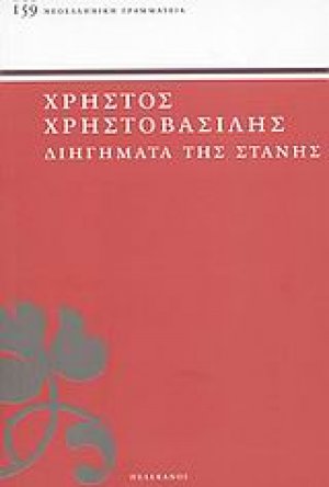 Διηγήματα της στάνης