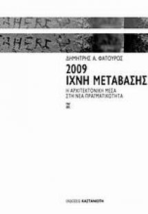2009: Ίχνη μετάβασης