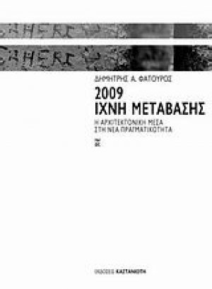 2009: Ίχνη μετάβασης