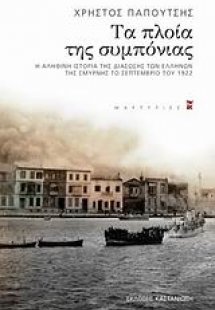 Τα πλοία της συμπόνιας