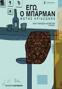 Εγώ, ο μπάρμαν