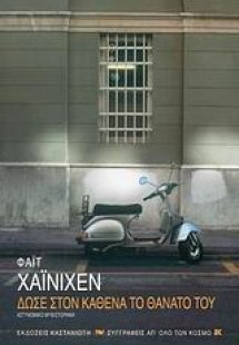 Δώσε στον καθένα το θάνατό του