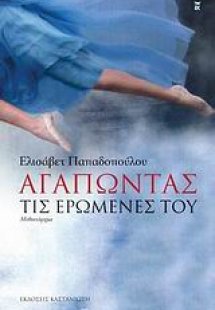 Αγαπώντας τις ερωμένες του