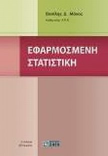 Εφαρμοσμένη στατιστική