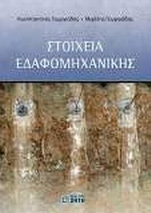 Στοιχεία εδαφομηχανικής