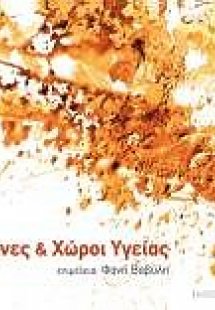 Τέχνες και χώροι υγείας