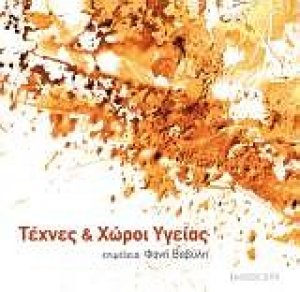 Τέχνες και χώροι υγείας