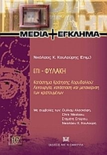 Επι-φυλακή: Κατάστημα Κράτησης Κορυδαλλού: Λειτουργία, ...
