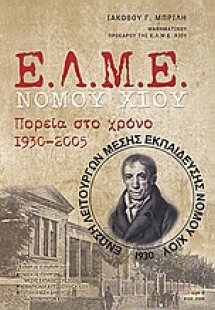 Ε.Λ.Μ.Ε. Νομού Χίου