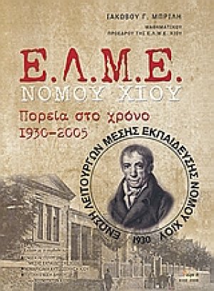 Ε.Λ.Μ.Ε. Νομού Χίου