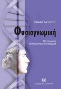 Φυσιογνωμική: Μια σύγχρονη εγκληματολογική προσέγγιση