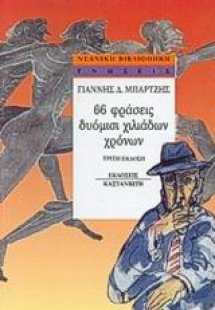 66 φράσεις δυόμισι χιλιάδων χρόνων