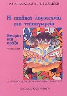 Η παιδική λογοτεχνία στο νηπιαγωγείο