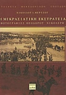 Η μικρασιατική εκστρατεία