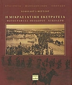 Η μικρασιατική εκστρατεία