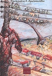 Ένα φτάνει που θα 'ναι ωστικό